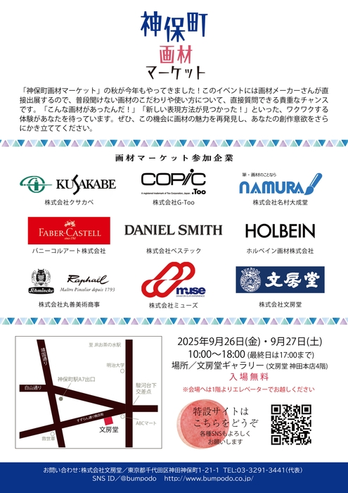 神保町画材マーケット2025裏