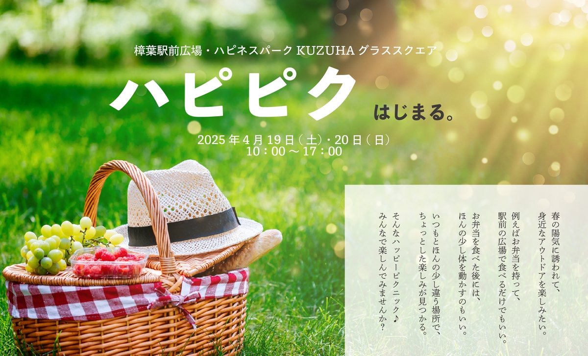 春のオープンエアーを堪能！みんなで楽しむピクニックイベント「ハピピク」初開催