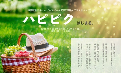 春のオープンエアーを堪能！みんなで楽しむピクニックイベント「ハピピク」初開催