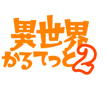 異世界かるてっと2ロゴ