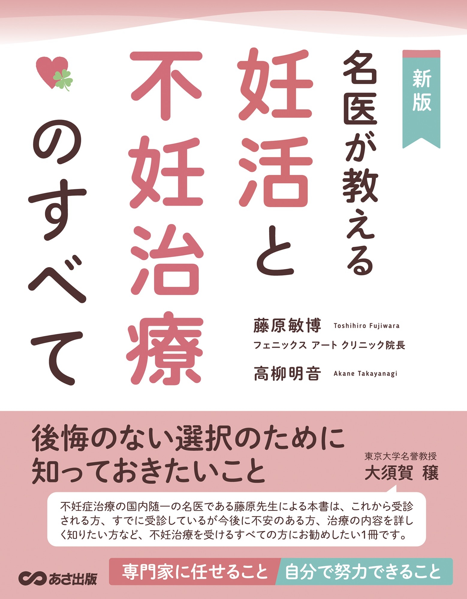 不妊治療のトリセツ」の最新データ】『【新版】 名医が教える 妊活と