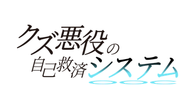 アニメ「クズ悪役の自己救済システム」 Blu-ray Disc BOX下巻発売！ 悪役として転生した主人公の奮闘の行方は？！