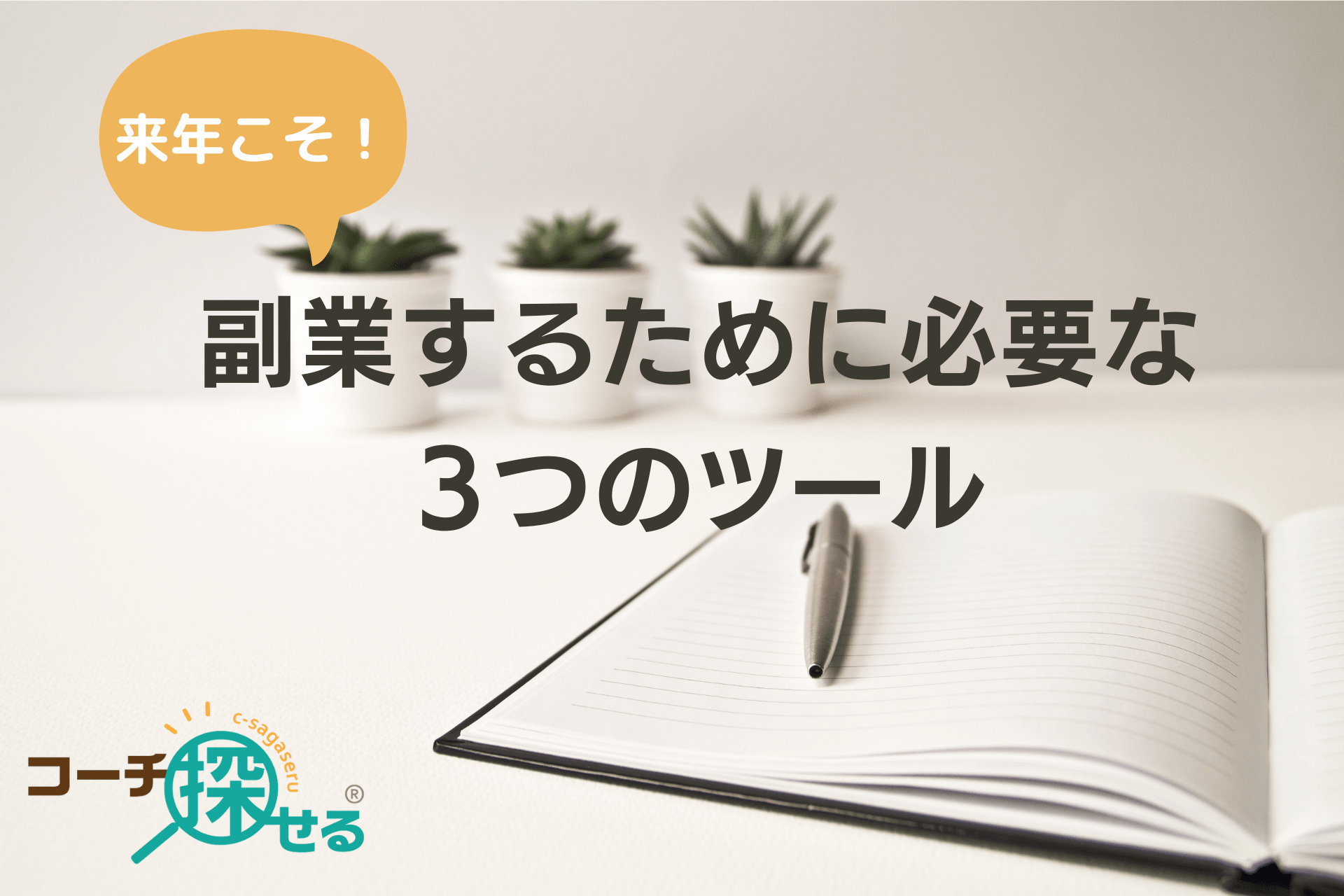 来年こそ副業したいなら、「コーチ探せる」で3つのツールを備えよう