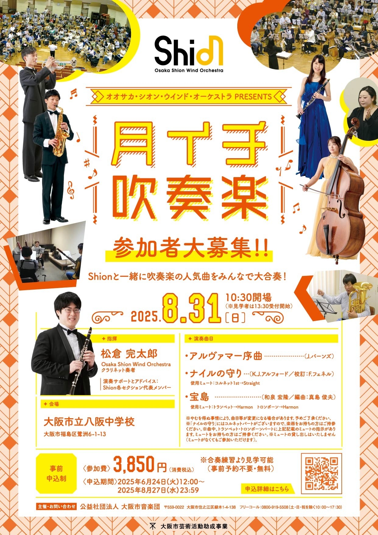 ご好評をいただいた中学校との連動企画、第2弾！Shionの「月イチ吹奏楽」でプロと一緒に吹奏楽を演奏しませんか？チケットのお申し込み好評受付中♪