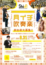 ご好評をいただいた中学校との連動企画、第2弾！Shionの「月イチ吹奏楽」でプロと一緒に吹奏楽を演奏しませんか？チケットのお申し込み好評受付中♪