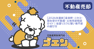 【2026年最新】富良野・ニセコ・倶知安の不動産・土地売却相談ガイド｜放置リスクと賢い専門家の選び方