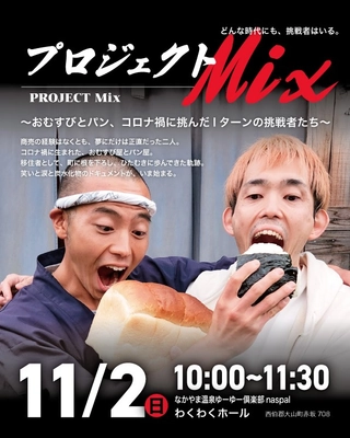 プロジェクトMix  〜おむすびとパン、コロナ禍に挑んだIターンの挑戦者たち〜