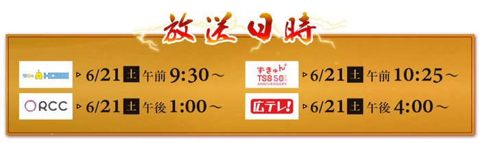 6/21㈯~ TVerで見逃し配信も! HOME▶10:25より配信スタート