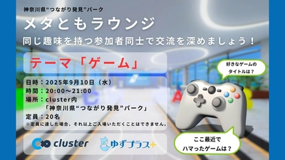 神奈川県発！メタバースで繋がる新しい交流の形～「メタともラウンジ」で新たな出会いと発見を提供～