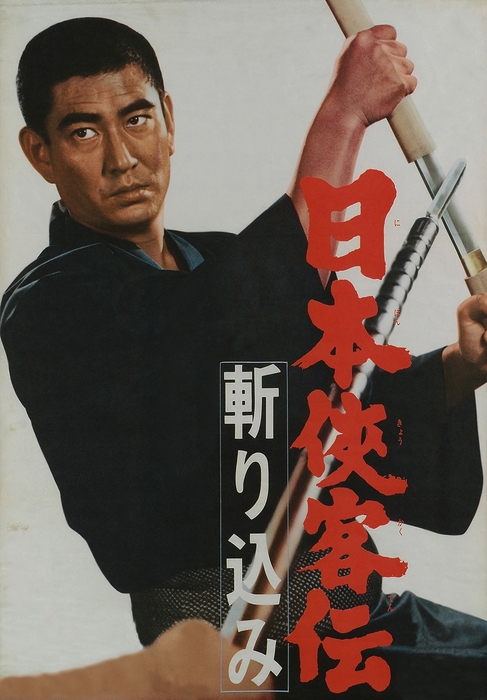 「日本侠客伝 斬り込み」©東映