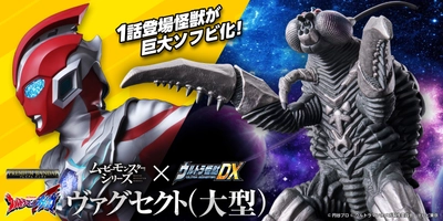 新番組『ウルトラマンオメガ』放送開始記念！第1話冒頭の バトルシーンで活躍した大型の「ヴァグセクト」をDXソフビ化！