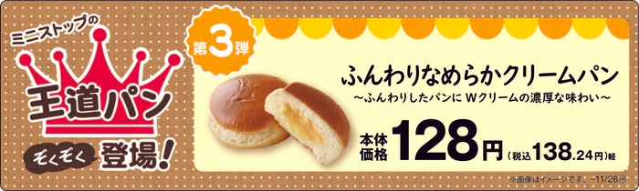 ふんわりなめらかクリームパン販促物(画像はイメージです。)