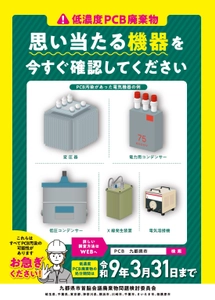 ＼思い当たる機器を今すぐ確認してください！／ 『低濃度PCB廃棄物』の有無調査・処理手続に関するお願い