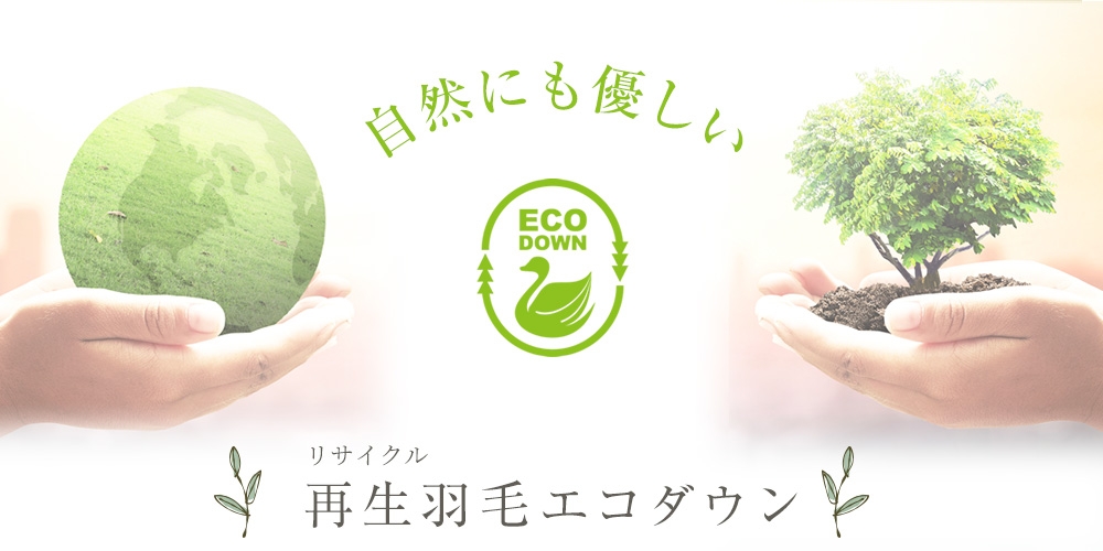 再生(リサイクル)羽毛・エコダウンを使用して環境への負荷を減らします。