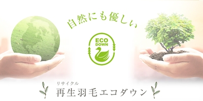 再生（リサイクル）羽毛・エコダウンを使用して環境への負荷を減らします。