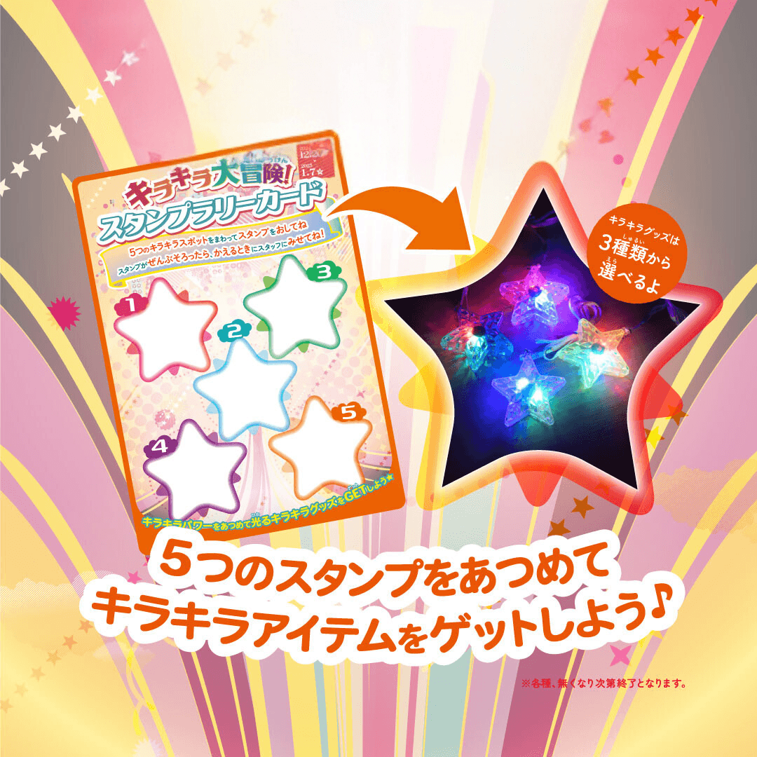 ~ご来場された子どもたち全員に「キラキラグッズ」をプレゼント!~