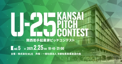 関西発スタートアップの登龍門 「U-25 kansai pitch contest vol.5」 2021年2月25日に京都で開催　 若手起業家の発掘と育成を目的としたピッチイベント