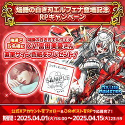 スマホRPG「ミリオンモンスター」で声優「富田美憂」さんの 直筆サイン色紙が当たるキャンペーンを4月1日より開催！