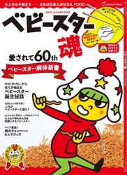 ベビースターのすべてを網羅したMOOK本『ベビースター魂』が イーステージ出版より10月17日(水)に発売！