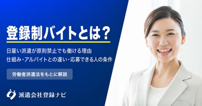 登録制バイトとは？