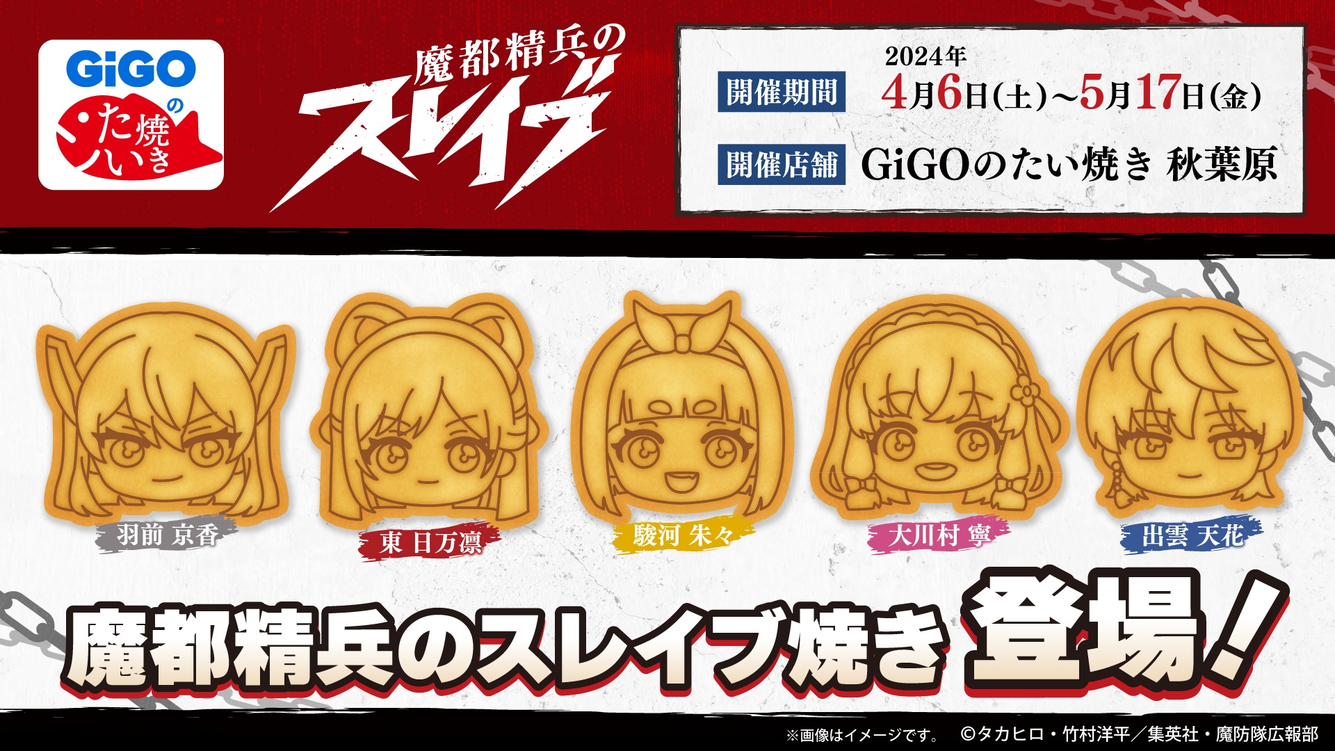 「少年ジャンプ+」の大人気作品とGiGOがコラボ!TVアニメ『魔都精兵のスレイブ』のコラボたい焼き販売決定!