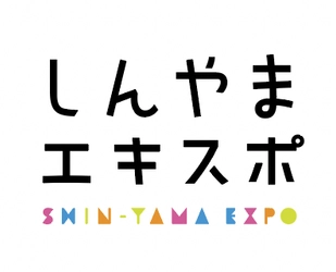 駅を拠点に食べて、遊んで、楽しんで　 「しんやまエキスポ」を2025年3月20日(木・祝)に開催！