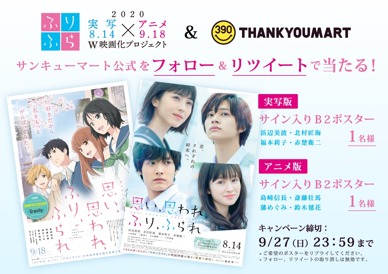 当選品　思い、思われ、ふり、ふられ 主演キャスト四名直筆サイン入りポスター サイン入ポスタープレゼント】ふりふら＆サンキューマートTwitter