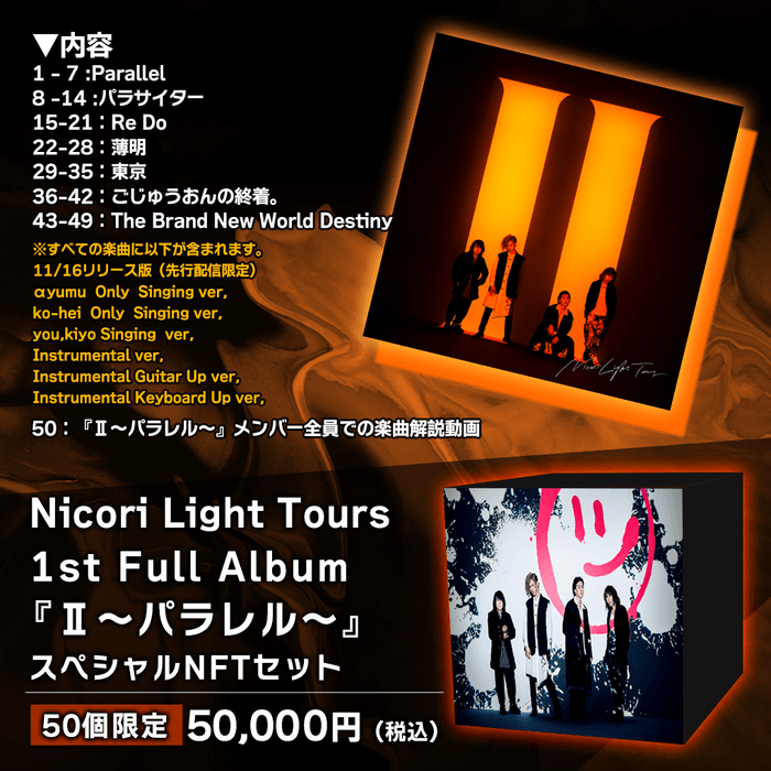 Nicori Light Tours 1st Full Album『Ⅱ~パラレル~』スペシャルNFTセット-50個限定版 詳細