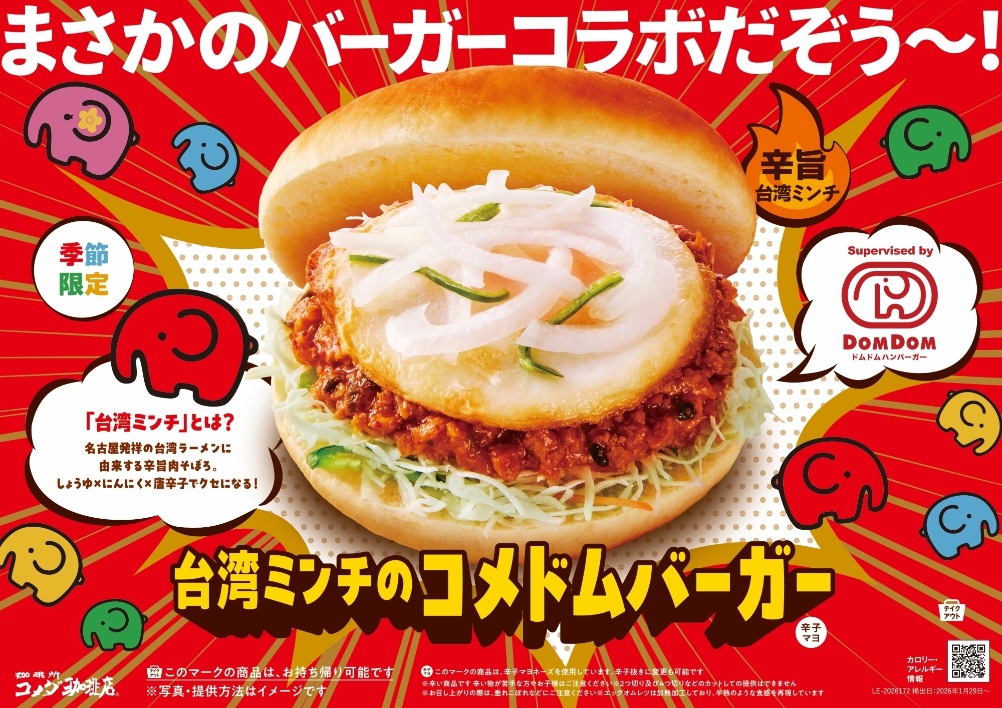 コメダ珈琲店×ドムドムハンバーガー コラボ第二弾 まさかのバーガー