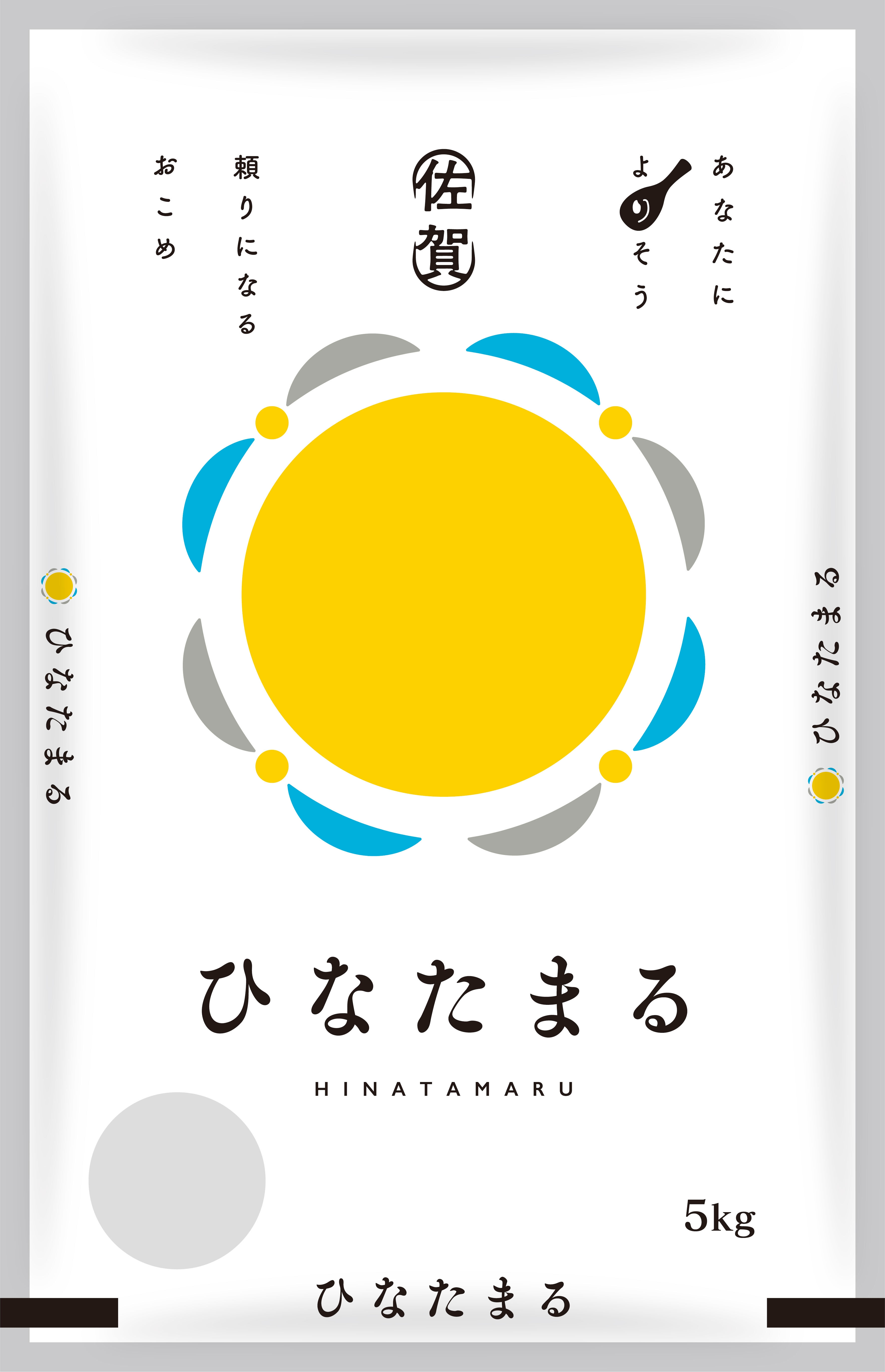 佐賀県産米ひなたまる
