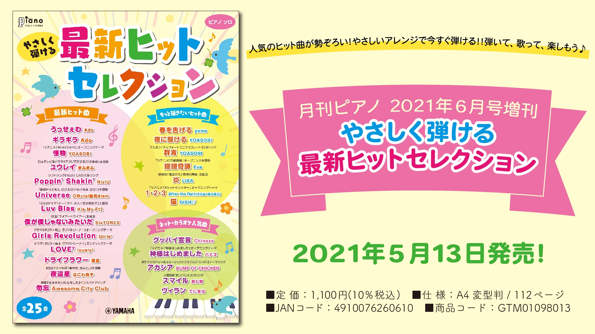 『月刊ピアノ 2021年6月号増刊 やさしく弾ける 最新ヒットセレクション』5月13日発売！