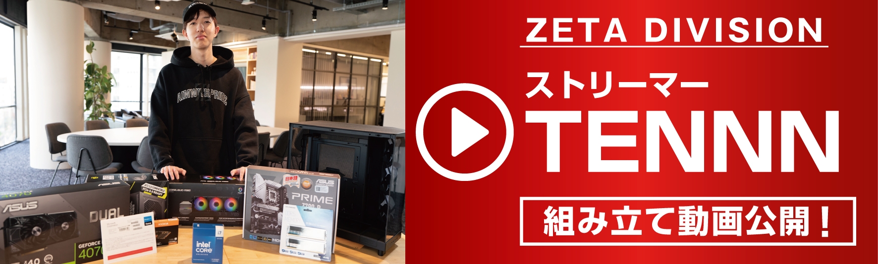 ZETADIVISION TENNNによる組み立て動画を公開!