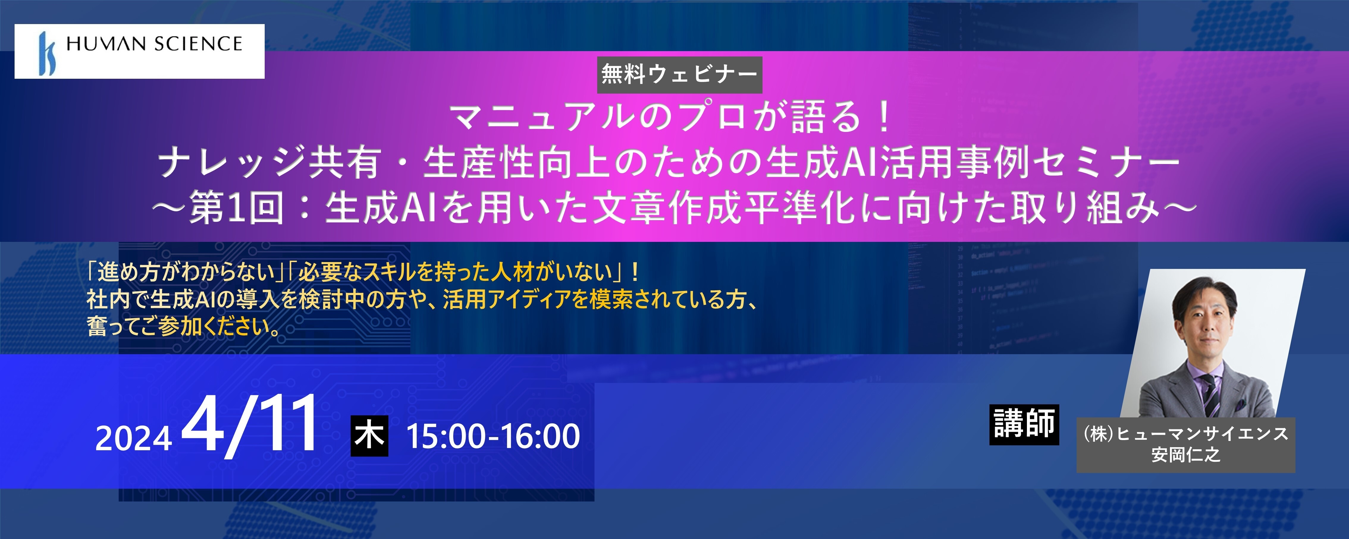 マニュアルのプロが語る!ナレッジ共有・生産性向上のための生成AI活用事例セミナー
