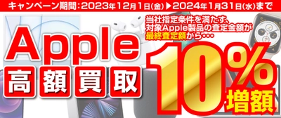 iPhone・iPad・Mac をお得に売るチャンス！全国のパソコン工房にて「Apple製品 高額買取キャンペーン」を期間限定で開催！期間中いつでも、Apple製品の買取が最終査定額から10％増額！