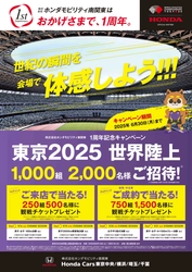 ホンダモビリティ南関東 1周年記念キャンペーン 　東京2025 世界陸上 ご招待！