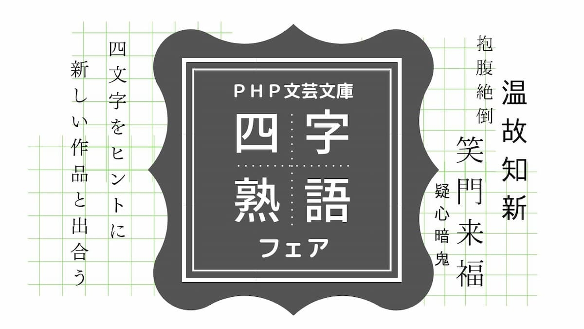 四字熟語の覆面カバーを巻いた謎文庫ズラリ PHP文芸文庫フェアを全国書店で開催中