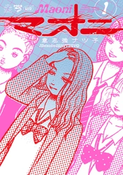 TV出演で話題沸騰！サバイバル・スリラーの新地平！『マオニ』1巻　2月27日発売！