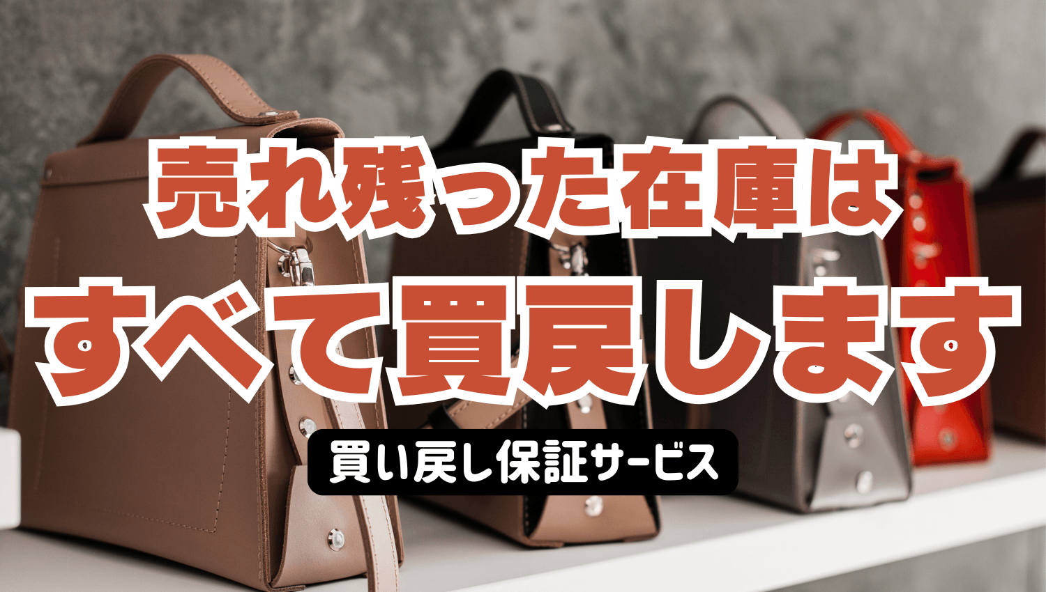 「売れ残った在庫はすべて買い戻します」バッグOEMのきつつき工房が、スタートアップの在庫リスクをゼロにする前代未聞の『全量買い戻し保証サービス』を5月20日より開始！
