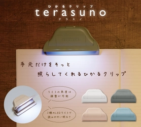 読書や勉強に便利！手元だけをそっと照らしてくれる ひかるクリップ『terasuno(テラスノ)』11月下旬より発売