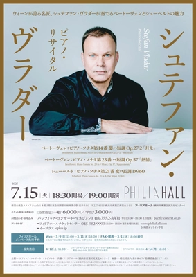 シュテファン・ヴラダー ピアノ・リサイタル 開催
