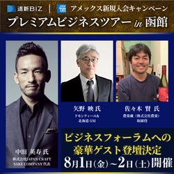 中田英寿氏ほか登壇！プレミアムビジネスツアーin函館　　2025年8月開催