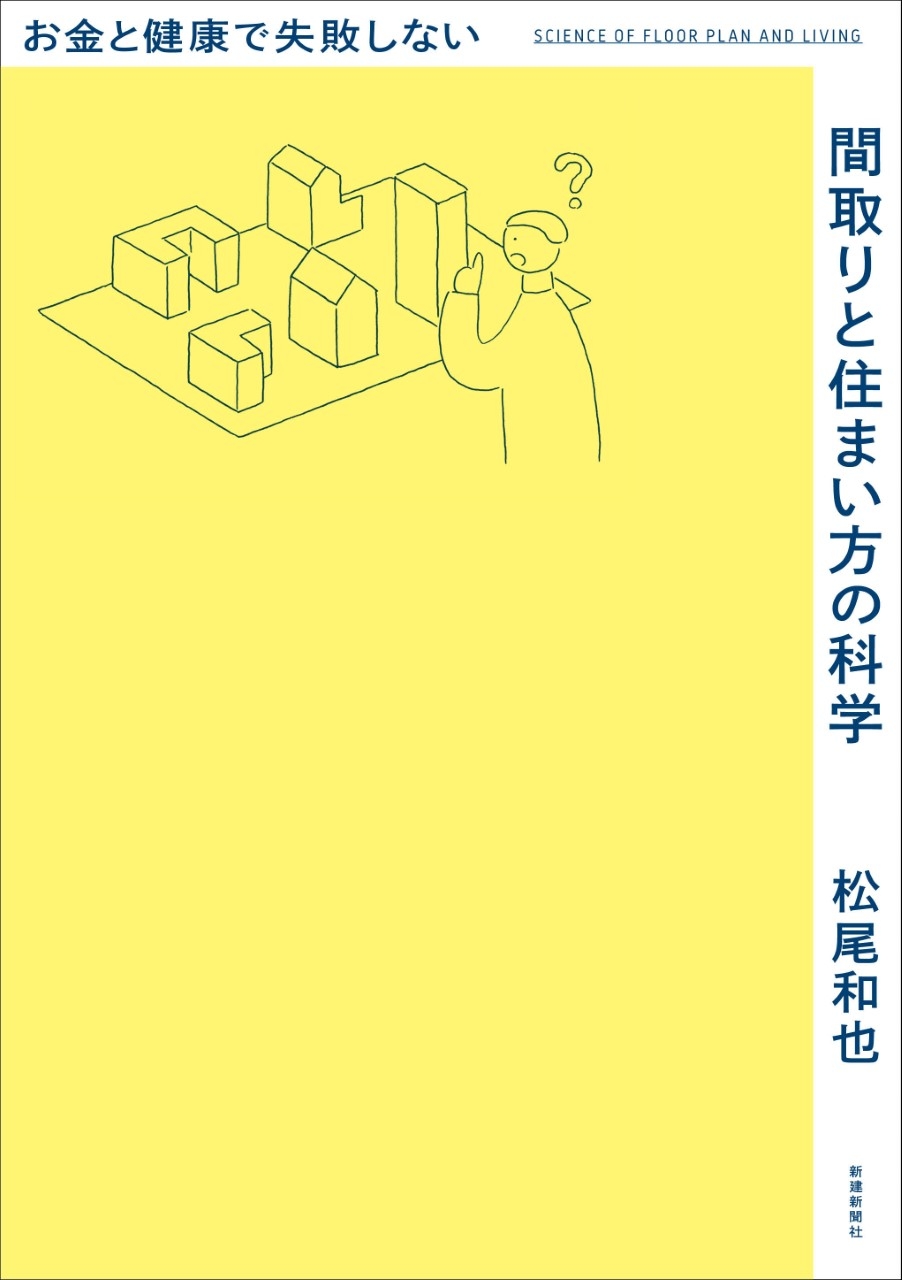 【新刊】「お金と健康で失敗しない間取りと住まい方の科学」 3月17日発売!