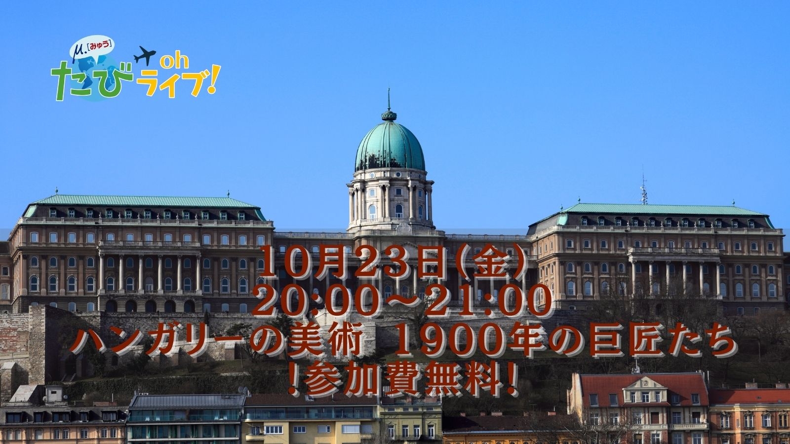 《参加費無料》たびOhライブ！10/23はハンガリー美術の世界へ