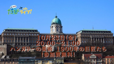 《参加費無料》たびOhライブ！10/23はハンガリー美術の世界へ