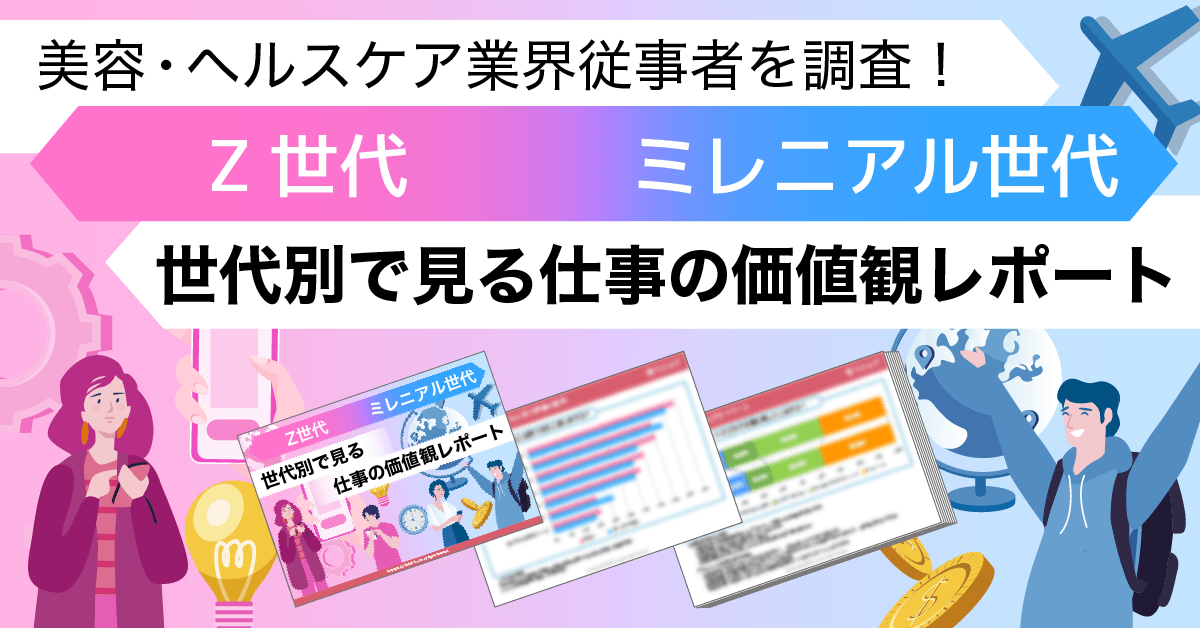 美容・ヘルスケア業界従事者を調査!Z世代とミレニアル世代、世代別で見る仕事の価値観レポートを公開!