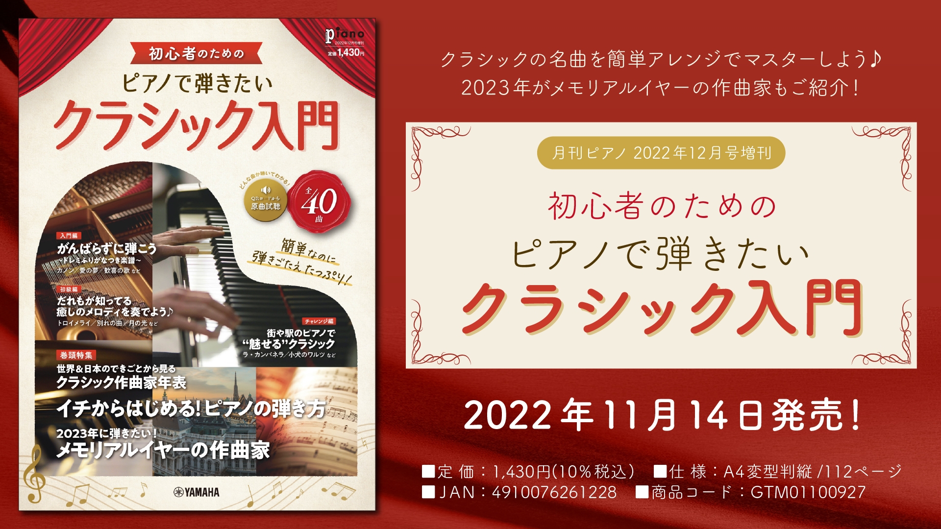 「月刊ピアノ2022年12月号増刊 初心者のための ピアノで弾きたいクラシック入門」 11月14日発売！