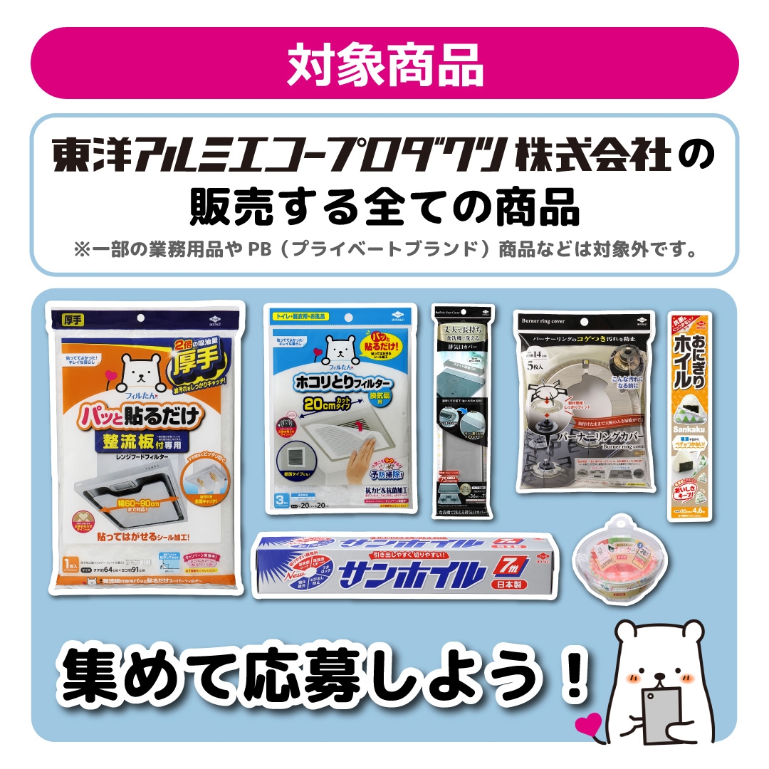 おたのしみマークキャンペーン 対象商品