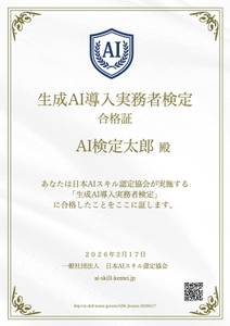 AI資格「生成AI導入実務者検定」の合格証