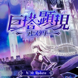 『Le Ciel Bleu Clair～ル・シエル・ブルー・クレール～』大型アップデート「巨塔顕現-ラピスタワー-」実装！