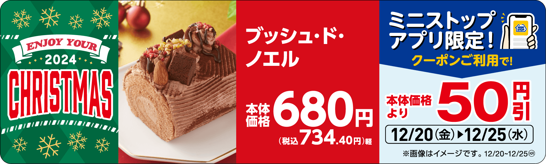 ブッシュ・ド・ノエル 販促画像